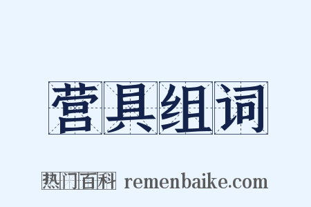 营具组词是什么意思的图片